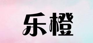 樂(lè)橙品牌logo