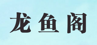 龍魚閣品牌logo