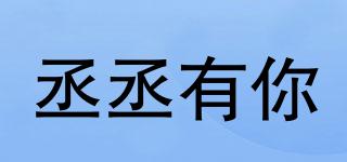 丞丞有你品牌logo