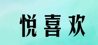 悅喜歡品牌logo
