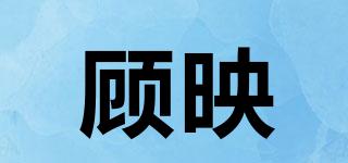 顧映品牌logo