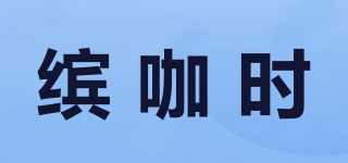繽咖時品牌logo