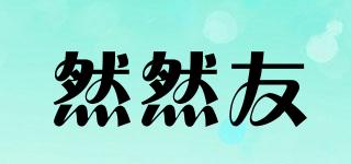 然然友品牌logo