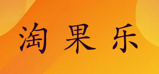 淘果樂品牌logo