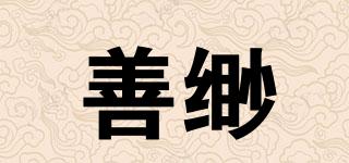 善緲品牌logo