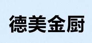 德美金廚品牌logo