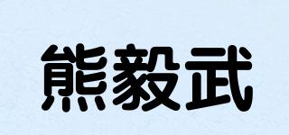 熊毅武品牌logo
