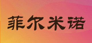 菲爾米諾品牌logo