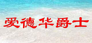 愛德華爵士品牌logo