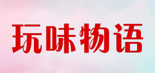 玩味物語品牌logo