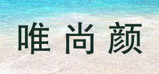 唯尚顏品牌logo