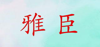 ACHINE/雅臣品牌logo