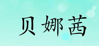 貝娜茜品牌logo