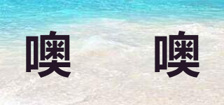 噢唻噢品牌logo