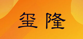 璽隆品牌logo
