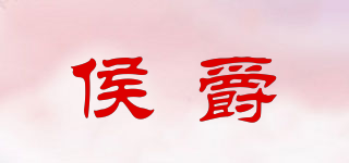 侯爵品牌logo