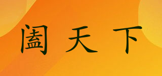 闔天下品牌logo