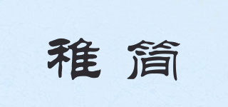 稚簡品牌logo