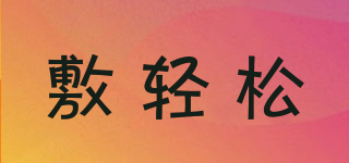 FURELAX/敷輕松品牌logo