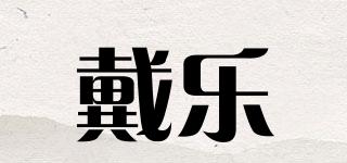 戴樂品牌logo
