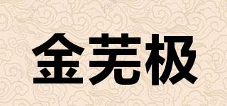 金蕪極品牌logo