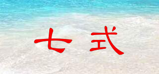 七式品牌logo