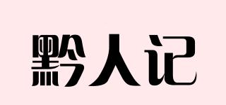 黔人記品牌logo