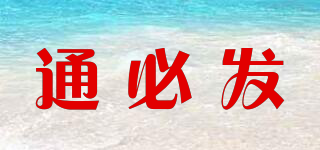 通必發(fā)品牌logo