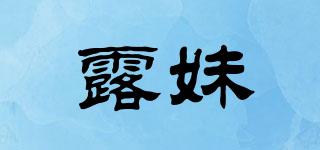 露妹品牌logo