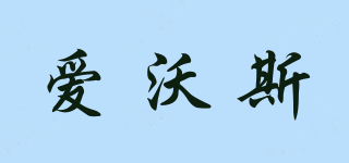 愛沃斯品牌logo