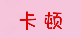 卡頓品牌logo