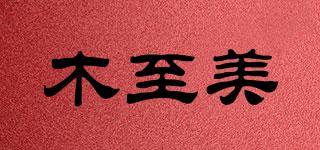木至美品牌logo
