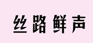 絲路鮮聲品牌logo