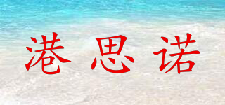 港思諾品牌logo