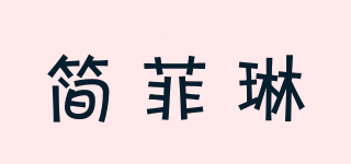簡菲琳品牌logo