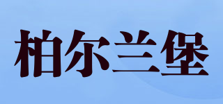 柏爾蘭堡品牌logo