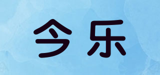 今樂品牌logo