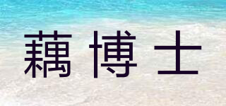 藕博士品牌logo