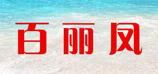 Beeliphoen/百麗鳳品牌logo