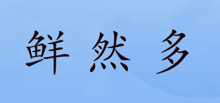 鮮然多品牌logo