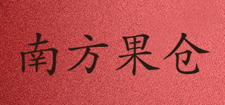南方果倉品牌logo