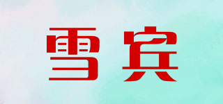 雪賓品牌logo