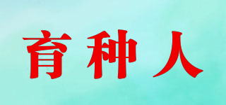 育種人品牌logo
