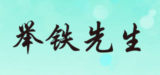 舉鐵先生品牌logo