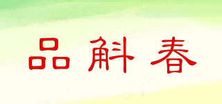 品斛春品牌logo