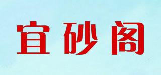 宜砂閣品牌logo