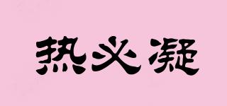 RoeBine/熱必凝品牌logo