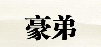 豪弟品牌logo