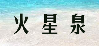火星泉品牌logo