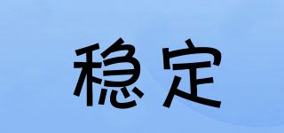 STEADY/穩(wěn)定品牌logo